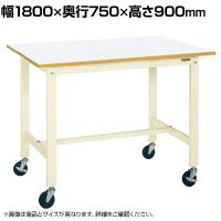 サカエ 軽量作業台KKタイプ 移動式 直進安定金具無し 幅1800×奥行750×高さ900mm KH-69FIVUB