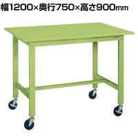 サカエ 軽量作業台KHタイプ 移動式 直進安定金具無し 幅1200×奥行750×高さ900mm KH-49SUB