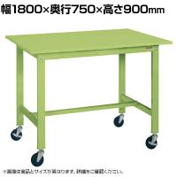 サカエ 軽量作業台KHタイプ 移動式 直進安定金具無し 幅1800×奥行750×高さ900mm KH-69SUB