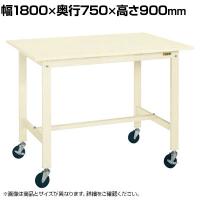 サカエ 軽量作業台KHタイプ 移動式 直進安定金具無し 幅1800×奥行750×高さ900mm KH-69SUBI