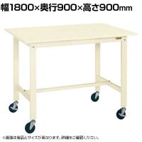 サカエ 軽量作業台KHタイプ 移動式 直進安定金具無し 幅1800×奥行900×高さ900mm KH-70SUBI