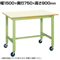 サカエ 軽量作業台KHタイプ 移動式 直進安定金具無し 幅1500×奥行750×高さ900mm KH-59IGUB