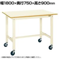 サカエ 軽量作業台KHタイプ 移動式 直進安定金具無し 幅1800×奥行750×高さ900mm KH-69UBI