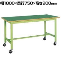 サカエ 軽量作業台 移動式 幅1800×奥行750×高さ900mm KH-69FB