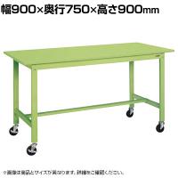 サカエ 軽量作業台 移動式 幅900×奥行750×高さ900mm KH-39SB