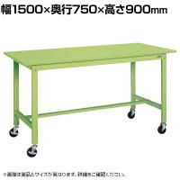サカエ 軽量作業台 移動式 幅1500×奥行750×高さ900mm KH-59SB