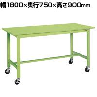サカエ 軽量作業台 移動式 幅1800×奥行750×高さ900mm KH-69SB