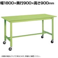 サカエ 軽量作業台 移動式 幅1800×奥行900×高さ900mm KH-70SB
