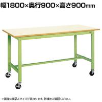 サカエ 軽量作業台 移動式 幅1800×奥行900×高さ900mm KH-70IGB