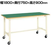 サカエ 軽量作業台 移動式 幅1800×奥行750×高さ900mm KH-69FBI