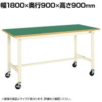 サカエ 軽量作業台 移動式 幅1800×奥行900×高さ900mm KH-70FBI