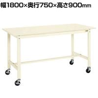 サカエ 軽量作業台 移動式 幅1800×奥行750×高さ900mm KH-69SBI