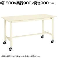 サカエ 軽量作業台 移動式 幅1800×奥行900×高さ900mm KH-70SBI
