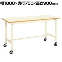 サカエ 軽量作業台 移動式 幅1800×奥行750×高さ900mm KH-69BI