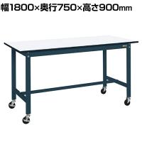 サカエ 軽量作業台 移動式 幅1800×奥行750×高さ900mm KH-69PBD