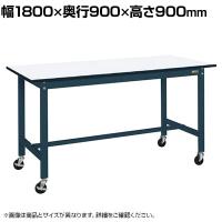 サカエ 軽量作業台 移動式 幅1800×奥行900×高さ900mm KH-70PBD