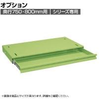 [オプション]サカエ 作業台用オプション全面引出し 幅928×奥行500×高さ83mm NKL-125B