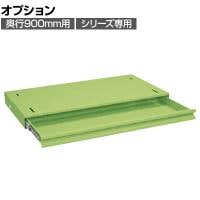 [オプション]サカエ 作業台用オプション全面引出し 幅628×奥行500×高さ83mm NKL-95C
