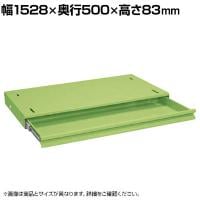 [オプション]サカエ 作業台用オプション全面引出し 幅1528×奥行500×高さ83mm NKL-185C