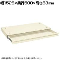 [オプション]サカエ 作業台用オプション全面引出し 幅1528×奥行500×高さ83mm NKL-185IB