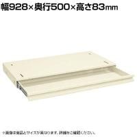 [オプション]サカエ 作業台用オプション全面引出し 幅928×奥行500×高さ83mm NKL-125IC