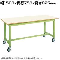 サカエ 中量作業台KTタイプ 移動式 幅1500×奥行750×高さ825mm KT-593IGB