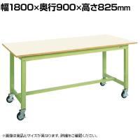 サカエ 中量作業台KTタイプ 移動式 幅1800×奥行900×高さ825mm KT-703IGB