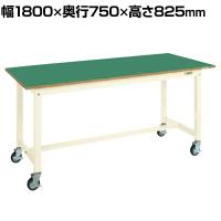 サカエ 中量作業台KTタイプ 移動式 幅1800×奥行750×高さ825mm KT-693FENBI