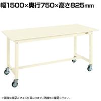 サカエ 中量作業台KTタイプ 移動式 幅1500×奥行750×高さ825mm KT-593SBI