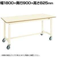 サカエ 中量作業台KTタイプ 移動式 幅1800×奥行900×高さ825mm KT-703BI