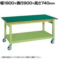 サカエ 中量作業台KBタイプ 移動式 幅1800×奥行900×高さ740mm KBF-189FEN