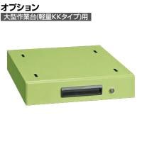[オプション]サカエ 大型作業台用オプションキャビネット 幅400×奥行500×高さ83mm NKL-S10F