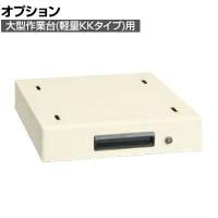 [オプション]サカエ 大型作業台用オプションキャビネット 幅400×奥行500×高さ83mm NKL-S10IF