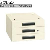 [オプション]サカエ 大型作業台用オプションキャビネット 幅400×奥行500×高さ246mm NKL-S30IF