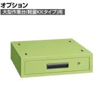 [オプション]サカエ 大型作業台用オプションキャビネット 幅500×奥行500×高さ135mm NKL-11D