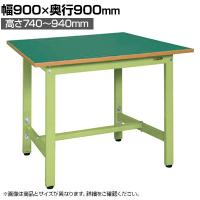サカエ 軽量高さ調整作業台TKSタイプ 幅900×奥行900×高さ740～940mm TKS-099F
