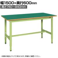 サカエ 軽量高さ調整作業台TKSタイプ 幅1500×奥行600×高さ740～940mm TKS-156F
