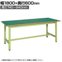 サカエ 軽量高さ調整作業台TKSタイプ 幅1800×奥行600×高さ740～940mm TKS-186F
