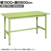 サカエ 軽量高さ調整作業台TKSタイプ 幅1500×奥行600×高さ740～940mm TKS-156S