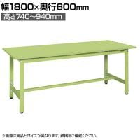サカエ 軽量高さ調整作業台TKSタイプ 幅1800×奥行600×高さ740～940mm TKS-186S