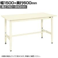サカエ 軽量高さ調整作業台TKSタイプ 幅1500×奥行600×高さ740～940mm TKS-156SI