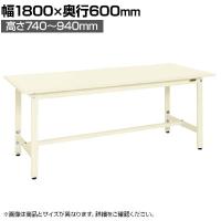 サカエ 軽量高さ調整作業台TKSタイプ 幅1800×奥行600×高さ740～940mm TKS-186SI