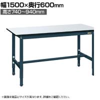 サカエ 軽量高さ調整作業台TKSタイプ 幅1500×奥行600×高さ740～940mm TKS-156PD