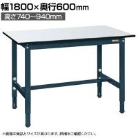 サカエ 軽量高さ調整作業台TKSタイプ 幅1800×奥行600×高さ740～940mm TKS-186PD
