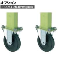 [オプション]サカエ TKKタイプ作業台用オプション移動脚 TKK-100KCS TKK-100KCS