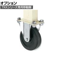 [オプション]サカエ TKKタイプ作業台用オプション移動脚 TKK-100KCSI TKK-100KCSI