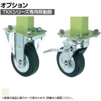[オプション]サカエ TKKタイプ作業台用オプション移動脚 TKK-100CSI TKK-100CSI
