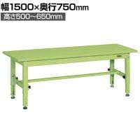 サカエ 中量高さ調整作業台 TKT5タイプ 幅1500×奥行750×高さ500～650mm TKT5-157S