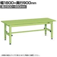 サカエ 中量高さ調整作業台 TKT5タイプ 幅1800×奥行900×高さ500～650mm TKT5-189S