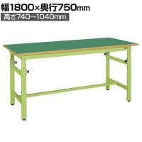 サカエ 軽量高さ調整作業台TKKタイプ 幅1800×奥行750×高さ740～1040mm TKK-187FK
